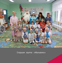Новогодний праздник в группе "Мальвина" Новогодний праздник в группе "Мальвина".