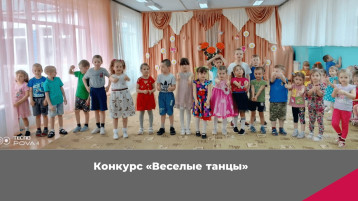 Конкурс "Веселые танцы" Конкурс "Веселые танцы".