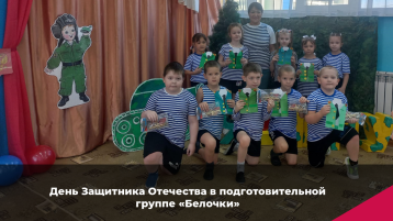 День Защитника Отечества в подготовительной группе "Белочки" День Защитника Отечества в подготовительной группе "Белочки".