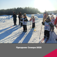 Праздник Севера-2025 Праздник Севера-2025.