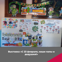 Выставка "С 23 февраля наши папы и дедушки!" Выставка "С 23 февраля наши папы и дедушки!".