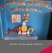 Выставка "Русский сувенир Матрешка" Выставка "Русский сувенир Матрешка".