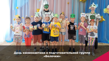 День космонавтики в подготовительной группе "Белочки" День космонавтики в подготовительной группе "Белочки".