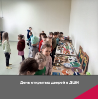 День открытых дверей в ДШИ День открытых дверей в ДШИ.