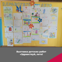 Выставка детских работ"Здравствуй, лето!" Выставка детских работ"Здравствуй, лето!".