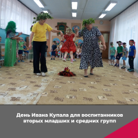 День Ивана Купала во вторых младших и средних группах День Ивана Купала во вторых младших и средних группах.