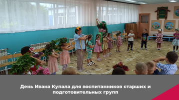 День Ивана Купала в старших и подготовительных группах День Ивана Купала в старших и подготовительных группах.