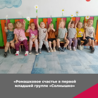 Акция "Ромашковое счастье" в первой младшей группе "Солнышко" Акция "Ромашковое счастье" в первой младшей группе "Солнышко".
