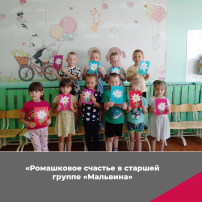 Акция "Ромашковое счастье" в старшей группе "Мальвина" Акция "Ромашковое счастье" в старшей группе "Мальвина".