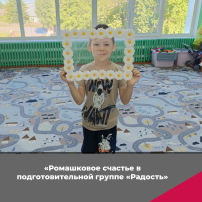 Акция "Ромашковое счастье" в подготовительной группе "Радость" Акция "Ромашковое счастье" в подготовительной группе "Радость".