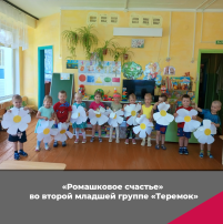 "Ромашковое счастье" во второй младшей группе "Теремок" "Ромашковое счастье" во второй младшей группе "Теремок".