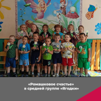 "Ромашковое счастье" в средней группе "Ягодки" "Ромашковое счастье" в средней группе "Ягодки".