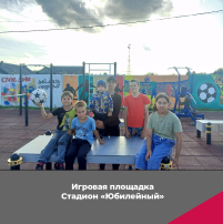 Игровая площадка на стадионе "Юбилейный" Игровая площадка на стадионе "Юбилейный".