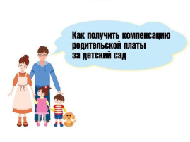 "Выплата компенсации платы, взимаемой с родителей (законных представителей) за присмотр и уход за детьми, посещающими образовательные организации, реализующие образовательную программу дошкольного образования, расположенные на территории Омской области" "Выплата компенсации платы, взимаемой с родителей (законных представителей) за присмотр и уход за детьми, посещающими образовательные организации, реализующие образовательную программу дошкольного образования, расположенные на территории Омской области".