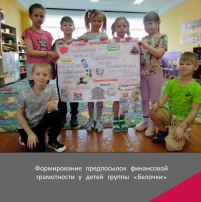 Формирование предпосылок финансовой грамотности у детей группы "Белочки" Формирование предпосылок финансовой грамотности у детей группы "Белочки".