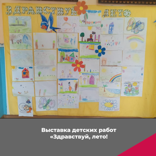 Выставка детских работ"Здравствуй, лето!" Выставка детских работ"Здравствуй, лето!".