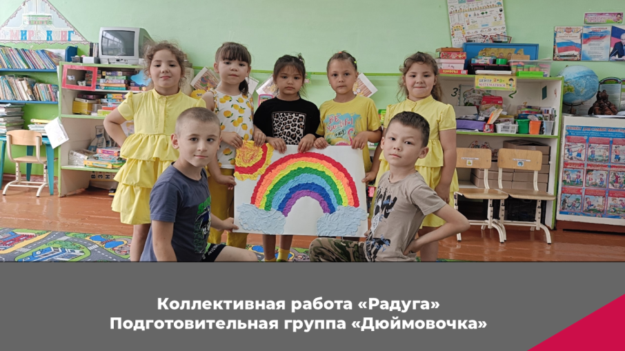 Коллективная работа "Радуга" подготовительная группа "Дюймовочка" Коллективная работа "Радуга" подготовительная группа "Дюймовочка".