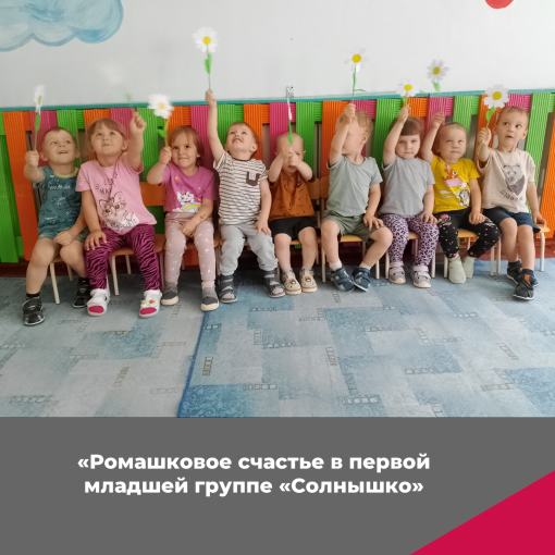 Акция "Ромашковое счастье" в первой младшей группе "Солнышко" Акция "Ромашковое счастье" в первой младшей группе "Солнышко".