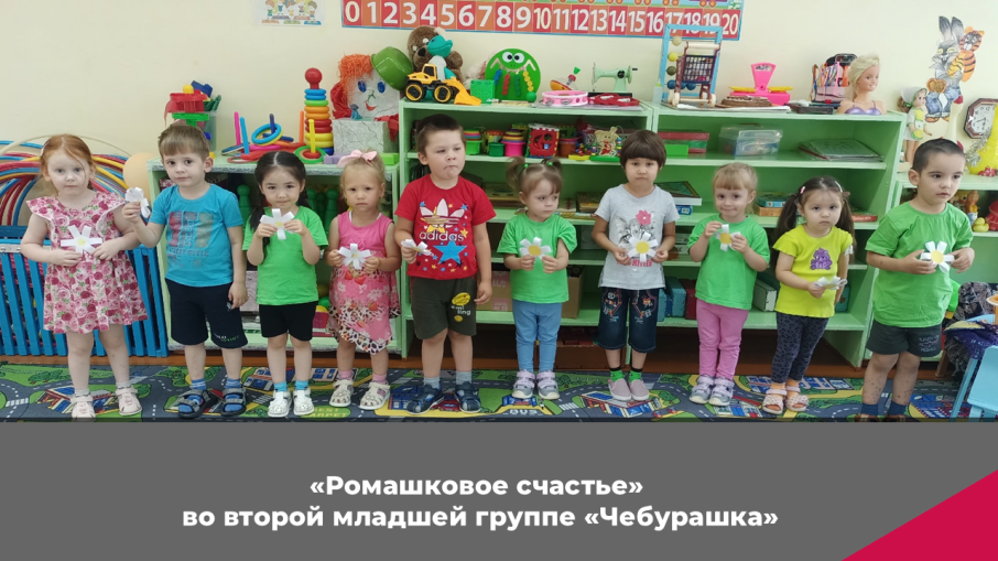 "Ромашковое счастье" во второй младшей группе "Чебурашка" "Ромашковое счастье" во второй младшей группе "Чебурашка".