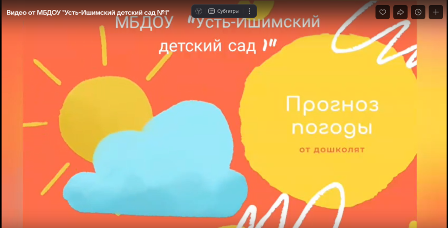 Рубрика "Прогноз погоды от дошколят" на субботу 12 июля. Рубрика "Прогноз погоды от дошколят" на субботу 12 июля.
